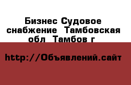 Бизнес Судовое снабжение. Тамбовская обл.,Тамбов г.